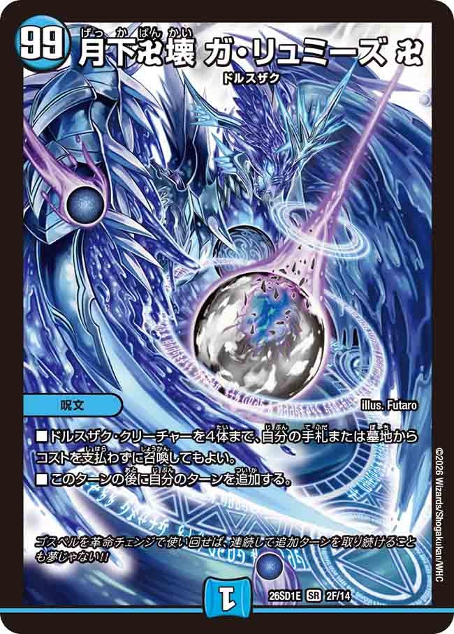 月下卍壊 ガ･リュミーズ 卍(DM26SD1E2F/14)